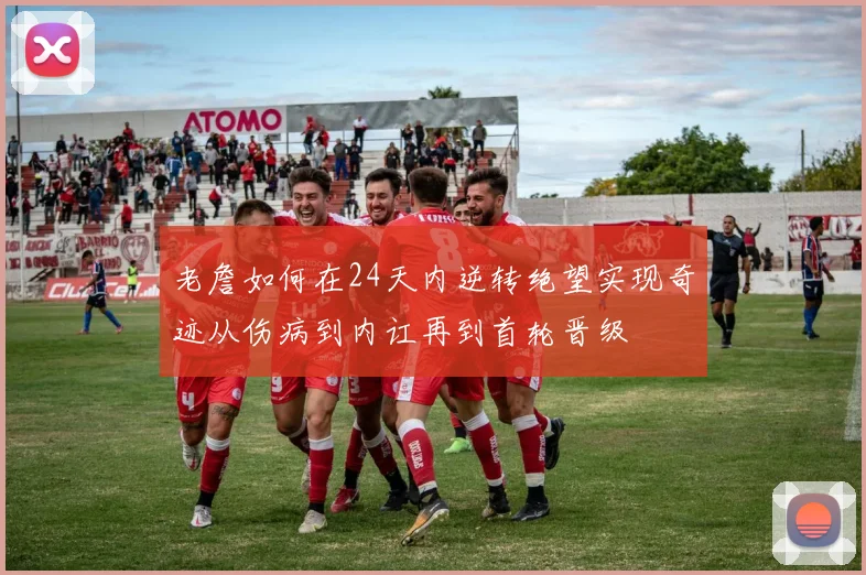 老詹如何在24天内逆转绝望实现奇迹从伤病到内讧再到首轮晋级