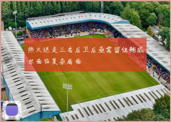 热火送走三名后卫后亟需留住鲍威尔面临复杂局面