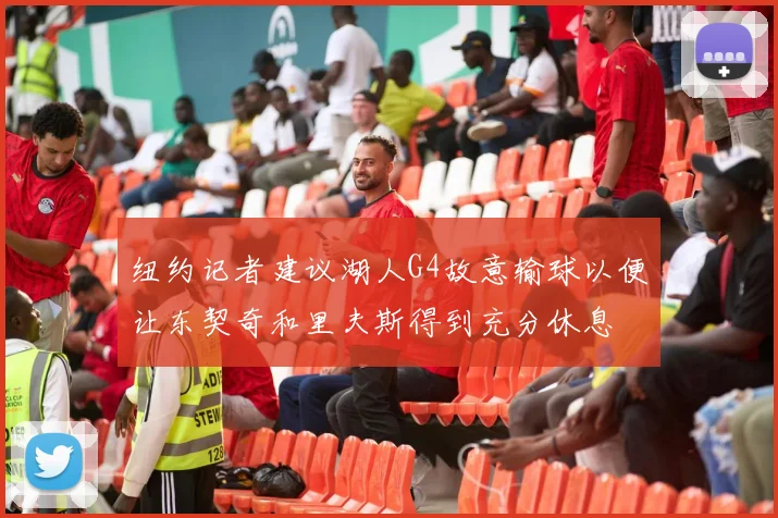 纽约记者建议湖人G4故意输球以便让东契奇和里夫斯得到充分休息