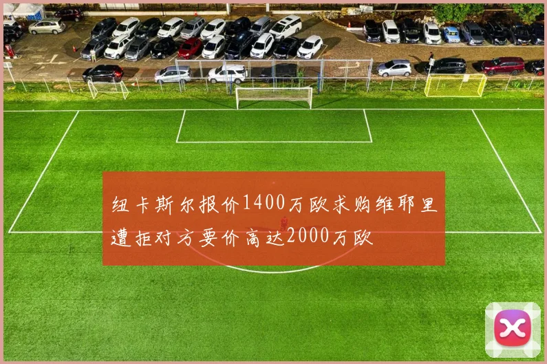纽卡斯尔报价1400万欧求购维耶里遭拒对方要价高达2000万欧