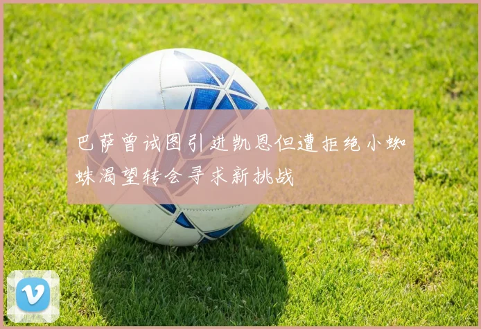 巴萨曾试图引进凯恩但遭拒绝小蜘蛛渴望转会寻求新挑战