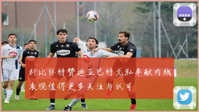 科比怀特赞迪亚巴特无私奉献内线表现值得更多关注与认可