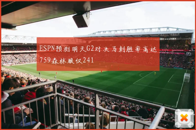 ESPN预测明天G2对决马刺胜率高达759森林狼仅241