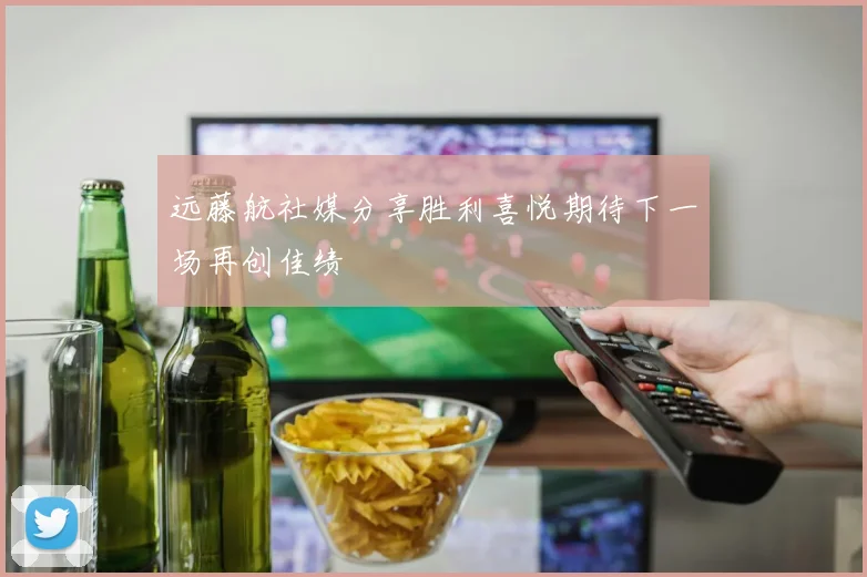 远藤航社媒分享胜利喜悦期待下一场再创佳绩